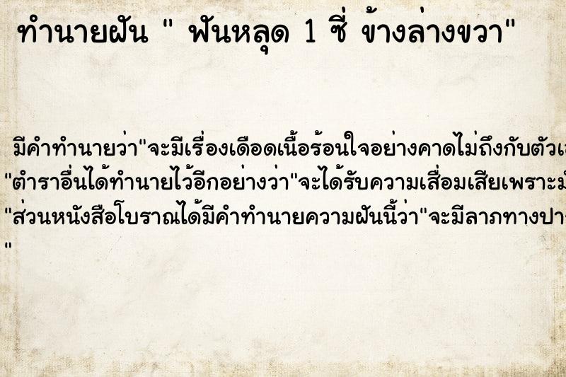 ทำนายฝัน  ฟันหลุด 1 ซี่ ข้างล่างขวา